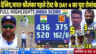 INDIA VS SRI LANKA 1st Test Match Day 4 Highlights: Ind vs Sl 1st Test Day 4 Full Highlight | Ashwin