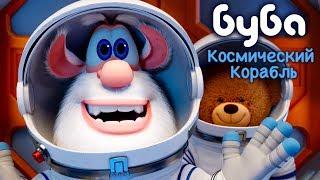 Буба - Космический Корабль  46 серия от KEDOO мультфильмы для детей