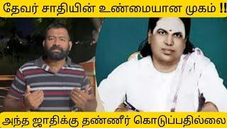 Real face of thevar caste pasumpon thevar kappal raja