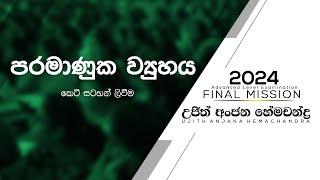 පරමාණුක ව්‍යුහය කෙටි සටහන් | Chemistry | Ujith Hemachandra