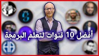 أفضل 10 قنوات لتعلم البرمجة | Top 10 Arab channels for learning programming