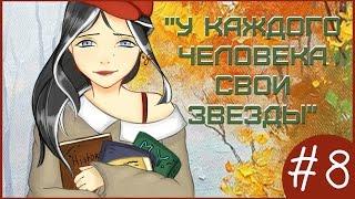 Аватария || «У каждого человека свои звезды» || Восьмая серия (СЕРИАЛ С ОЗВУЧКОЙ)