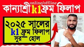 How to : Fill Kanyashree K1 Form 2024-25 | Complete Online/Offline Process Guide | কন্যাশ্রী 2025