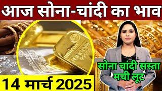 Aaj 13 March 2025 sone ka bhav, chandi ka bhav, sone chandi ke bhav, gold rate today, gold price