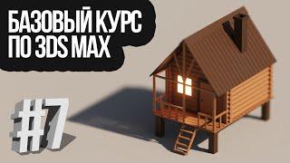 Базовый курс по 3DS MAX. #7. Моделирование домика