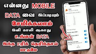 How To Save Mobile Data in Tamil | Android Mobile Data Saving Tips Tamil