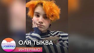 14-летнюю тиктокершу Олю Тыкву затравили за видео о феминизме // Женщины сверху