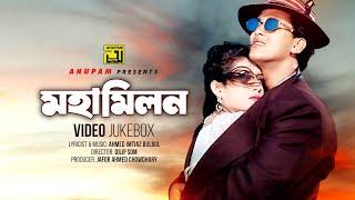 Mohamilon | মহামিলন | Salman Shah & Shabnur | Video Jukebox | Full Movie Songs | Anupam