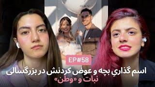 EP58 انتخاب اسم خاص برای فرزند و حق تغییر نام