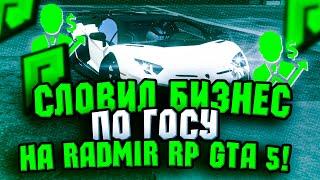 СЛОВИЛ НОВЫЙ БИЗНЕС ПО ГОСУ НА РАДМИР РП ГТА 5! БУДНИ МАЖОРА RADMIR RP GTA 5 #27!