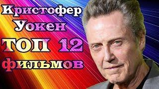 Кристофер Уокен ТОП 12 лучших фильмов