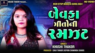 Bewafa Geeto Ni Ramzat ( બેવફા ગીતો ની રમઝટ ) Khushi Thakor I Khushi Thakor Live Video I Desi Song