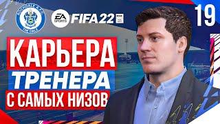 Прохождение FIFA 22 [карьера] #19