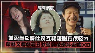 【影后】謝盈萱&薛仕凌互相嫌對方很怪 嚴藝文導戲超多狀聲詞被爆料超瘋XD