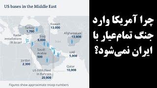 چرا آمریکا وارد جنگ تمام‌عیار با ایران نمی‌شود؟ تحلیل یوسف عزیزی