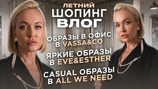 ЛЕТНИЙ ШОПИНГ ВЛОГ | ЯРКИЙ СТИЛЬ EVE&ESTHER, CASUAL ОБРАЗЫ В ALL WE NEED, ОБРАЗЫ В ОФИС С VASSA&CO