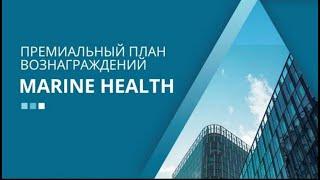 Развёрнутый Маркетинг план Marine Health Мэрине Хэлс Групп