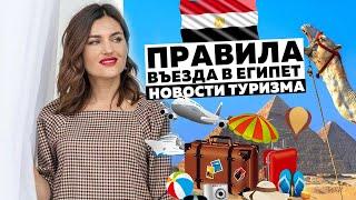 ПРАВИЛА ВЪЕЗДА В ЕГИПЕТ НОВОСТИ ТУРИЗМА