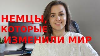 ТОП 10  немецких изобретений, которые изменили мир