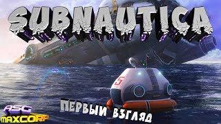 SUBNAUTICA #1 - ПЕРВЫЙ ВЗГЛЯД