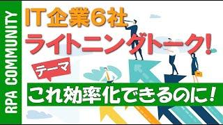 貴方の業務も効率化できる！？身近な効率化できる業務をIT企業６社に聞いてみた