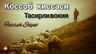 Qassob voqiyasi  juda tasirli| Кассоб киссаси   Farruh Soipov