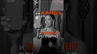 КАК НЕ ВЫПАДАТЬ ИЗ БЛОГА И ВЕСТИ КОНТЕНТ РЕГУЛЯРНО? #shorts