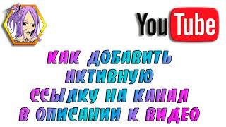  Как добавить активную ссылку на канал в описании к видео Youtube