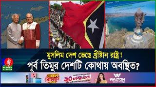 কেন তিমুর-লেস্তের সাথে বন্ধুত্ব বাড়াচ্ছেন ড.ইউনূস, কী লাভ বাংলাদেশের? | Timor | BD | Banglavision