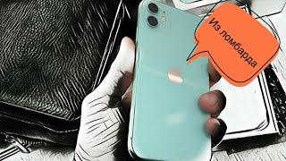 ПОКУПКА IPHONE 11 В ЛОМБАРДЕ!