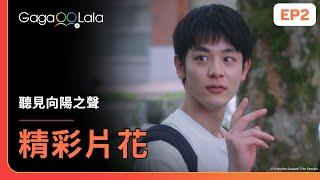 [SUB] 太一肚肚立大功航平不再冷處理他了！《聽見向陽之聲 I Hear the Sunspot》EP2 精彩片段︱GagaOOLala