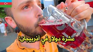 ماذا تشتري ١٠ دولار في أذربيجان في مدينة شيكي؟  Street Food tour in Azerbaijan