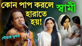 কোন পাপ করলে স্বামী হারাতে হয়? গৌরাঙ্গ সুন্দর চক্রবর্তী কীর্তন||gouranga sundar chakraborty kirtan