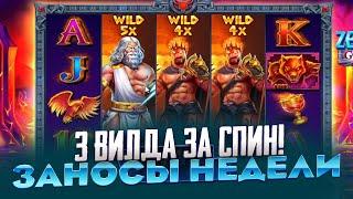 СРАЗУ 3 ВИЛДА С 1 СПИНА В ZEUS VS HADES ЧТО ЗА ПРАЗДНИК!!! ЗАНОСЫ НЕДЕЛИ