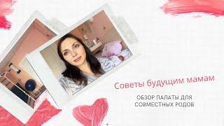 Обзор палаты для совместных родов, роддом 56-й медсанчасти, г. Днепр, Украина