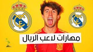 ألفارو أودريوزولا ● مهارات موهبة  ريال مدريد الجديد! ● مستقبل الريال ● مهارات دفاعية 2018