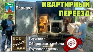 Перевозка мебели, квартирный переезд Барнаул