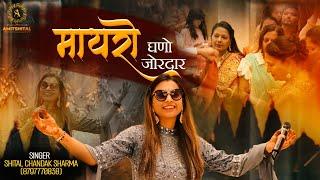 Maayra Bhaat Marwadi Song - Mayro Ghano Jordar | Shital chandak sharma|Devotional singer||