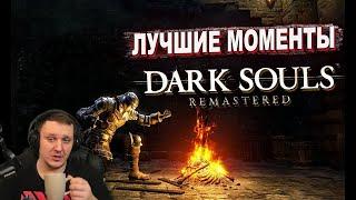 Бес Полезный - Dark Souls Remastered 18+ [НАРЕЗКА] | Реакция Бес