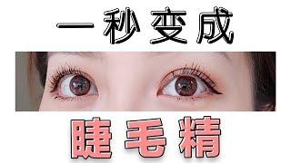 化妆新手必看！教你如何夹刷睫毛 秒变天然卷翘睫毛精 How To Curl+ Do Eye Lashes