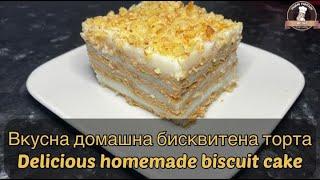 Вкусна домашна бисквитена торта / Delicious homemade biscuit cake