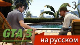 ОТЕЦ И СЫН | РУССКАЯ ОЗВУЧКА ИГРЫ GTA 5 БЕЗ ЦЕНЗУРЫ | 3 ЧАСТЬ