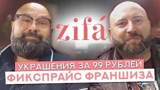 Франшиза Zifa | Реальный Отзыв Франчайзи | АнтиФраншиза