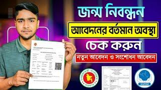 জন্ম নিবন্ধন আবেদনের বর্তমান অবস্থা চেক করুন || How to check birth certificate application status