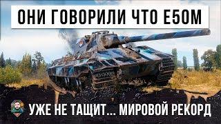 ОНИ ГОВОРИЛИ ЧТО Е50М УЖЕ НЕ ТАЩИТ... КАК ВАМ ТАКОЕ? МИРОВОЙ РЕКОРД ПО ДАМАГУ WORLD OF TANKS