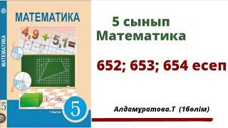 математика 5 сынып 652; 653; 654 есеп. Алдамуратова 5 класс 652; 653; 654 задача