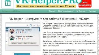 Инструкция по работе с расширением Vk-helper.pro для соц.сети ВК