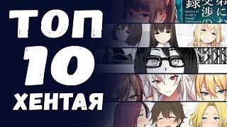 ТОП 10 ХЕНТАЯ (манга)