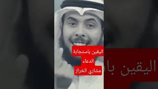 اليقين باستجابة الدعاء من الله #الدعاءالمستجاب#دعاء_جلب_الرزق #مشاري_الخراز#الدعاء#