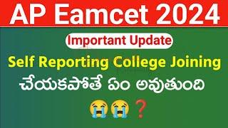 AP Eamcet 2024 Self Reporting College Joining చేయకపోతే ఏం అవుతుంది | AP Eamcet 2024  2nd Phase Dates